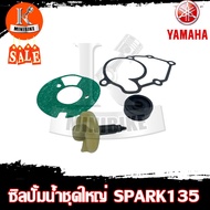 ซิลปั้มน้ำ / ชุดซ่อมซิลปั้มน้ำ+แกนปั้มน้ำ ชุดใหญ่ YAMAHA SPARK135 / ยามาฮ่า สปาร์135 สินค้าคุณภาพสูง