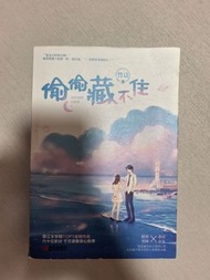 偷偷藏不住 書籍