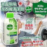 [240731] 滴露除味洗衣機清潔劑 250ml