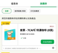 7-11 特濃咖啡［12.28到期］電子卷 7CAFE espresso