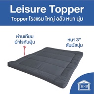 Home Best Topper ท็อปเปอร์ เบาะรองนอน รุ่น leisure ที่นอนหนา 3 นิ้ว ห่านเทียม ผ้ากันไรฝุ่น สัมผัสนุ่ม 6 ฟุต 3.5 ฟุต 5 ฟุต