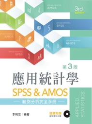 應用統計學：SPSS &amp; AMOS範例分析完全手冊（第三版）