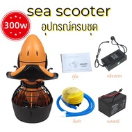 Sea Scooter อุปกรณ์ช่วยดำน้ำ อุปกรณ์ว่ายน้ำ ลอยตัว สกู๊ตเตอร์ดำน้ำ เจ็ทสกี จรวดดำน้ำ อุปกรณ์ดำน้