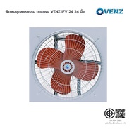 VENZ พัดลมอุตสาหกรรมใบแดง ขนาด 24 นิ้ว รุ่น IF-24 พร้อมตะแกรง พัดลม พัดลมทำความเย็น พัดลม24"