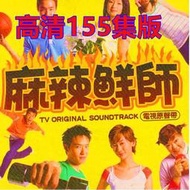 麻辣鮮師 2000年 高清版國語 155集 台劇 言承旭,朱孝天,林韋君,明道,謝武祖 #電視劇