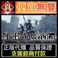 [真便宜無雙]STEAM●尼爾自動人形 全球KEY序號 YoRHa版 (完整版) 機械紀元 NieR Automata