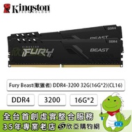 金士頓 Kingston Fury Beast(獸獵者) DDR4-3200 32G(16G*2)(CL16)