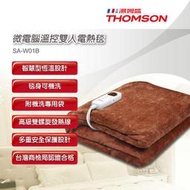 免運費 THOMSON 湯姆盛 可水洗 微電腦溫控(雙人) 電熱毯/電毯/電暖毯/電暖墊 SA-W01B