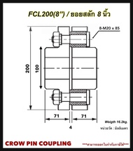 ยอยปั้มน้ำ/ยอยยาง/คัปปลิ้งยาง/FCL200(8")/FCL224(9")/ยอยสลัก8นิ้ว/ยอยสลัก9นิ้ว/pin and bush/Crown pin