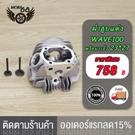 ฝาสูบแต่งWAVE100 WAVE110/WAVE110i(23*27)/WAVE110i(20.5*25.5)/WAVE100(21*23)/WAVE100(24*28)พร้อมวาล์ว