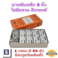 บานพับเหล็ก บานพับประตู  สีบรอนซ์ ขนาด 3.0 นิ้ว 1 กล่อง (24 ตัว) ไม่มีแหวน อย่างหนา พร้อมสกรู สินค้า Made in Thailand หน้าต่าง