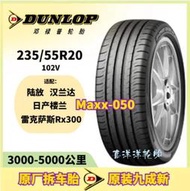 登祿普輪胎235/55r20 102v maxx050 適配陸放//凌志rx300