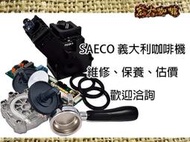宏大咖啡 SAECO 全自動咖啡機 維修 保養 估價 咖啡豆 專家