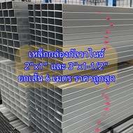 เหล็กกล่องกัลวาไนซ์ 2”x1” และ 3”x1-1/2” หนา 1.0 mm และ 1.5 mm ราคายกเส้น 6 เมตร ตัดแบ่งก่อนส่ง ราคาถูกสุด ค่าส่งถูกสุด!!!