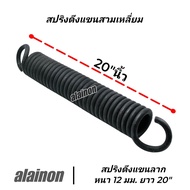 สปริงดึงแขนลาก 20"นิ้ว สปริงแขนสามเหลี่ยม ตัวสปริงโต 12 มิล ยาว 20"นิ้ว อะไหล่รถพ่วง SHOP88
