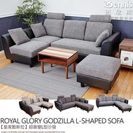 日本樂天銷售NO1.Royal Glory皇家酷斯拉-超善變L型沙發*布套可拆洗*獨立筒彈簧舒適耐坐