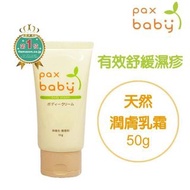 Pax baby 天然潤膚乳霜