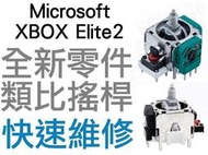 微軟 XBOX ONE XBOXONE 2代菁英控制器 原廠類比搖桿 類比模組 3D搖桿 左類比 右類比 手把 飄移維修