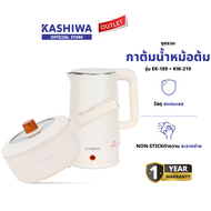KASHIWA ชุดหม้ออเนกประสงค์ หม้อสุกี้ รุ่น KW-209 + กาต้มน้ำ รุ่น EK-189