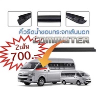 คิ้วรีดน้ำประตูรถตู้ COMMUTER 2005-2018 รถตู้ คอม มูเตอร์ KHD200-222 HIAEC ยางรีดน้ำขอบกระจก เส้นนอก