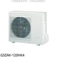 《可議價》格力【GSDM-120HK4】變頻冷暖1對4分離式冷氣外機
