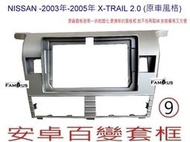 全新 安卓框- NISSAN 裕隆 2003~2005 X-Trail 2000CC 原車風格 9吋安卓面板 百變套框