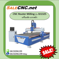 CNC Router Milling รุ่น XJ1325 เครื่องตัด แกะสลัก