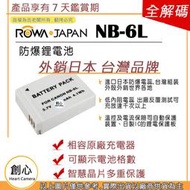創心 ROWA 樂華 CANON NB-6L NB6L 電池 S90 S95 SX270 SX280 S120 保固一年