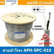 [ 100 เมตร ] APH-SPC-016 สายลำโพง Amphenol AWG16 ขนาด 1.31 mm² Amphenol Speaker Cacle 2 Core Hight P