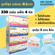 MB Home Shopping กระดาษเช็ดหน้า Kuma คุมะ 230แผ่น แพ็ค 3แถม1ห่อ แผ่นคู่ กระดาษทิชชู่ ไม่เป็นขุ่ย กระ