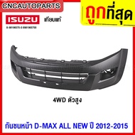 กันชนหน้า ISUZU DMAX ALL NEW ปี 2012 2013 2014 2015 - กดเลือก 2WD ตัวเตี้ย/ 4WD ตัวสูง งานดิบ อย่างดี เข้ารูป เทียบของแท้