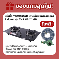 TECNOSTAR เตาแก๊สฝังเฟอร์นิเจอร์ 2 หัวเตา รุ่น TNS HB 111 GB แถมชุดแพ็คหัวปรับแรงดันต่ำ+สายแก๊ส TNP