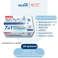 (20 เทส) WILBUR ชุดตรวจเชื้อไวรัสระบบทางเดินหายใจ 7 ชนิดในชุดเดียว ตรวจโควิด-19 ไข้หวัดใหญ่ RSV ADV