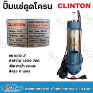 CLINTON ปั๊มแช่ดูดโคลน สแตนเลส 3 นิ้ว 1,500 วัตต์ รุ่น SWQD-3”-1500W ปั๊มจุ่ม ปั๊มไดโว่ ปั้มแช่ ปั้มจุ ปั้มไดโว่ ของแท้ รับประกันคุณภาพ