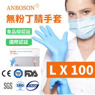 LIAH - 無粉丁腈檢查手套(淺藍色) - 大碼 [100隻/盒] 丁晴手套 醫用手套 丁腈手套 即棄手套 一次性手套