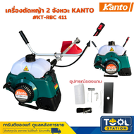 KANTO เครื่องตัดหญ้า 2 จังหวะ KANTO #KT-RBC 411 (ข้อแข็ง) ทรงมากีต้า สตาร์ทติดง่าย เครื่องตัดหญ้าสะพ