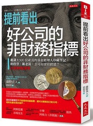 提前看出好公司的非財務指標：鑑識 6,500 位社長的基金經理人珍藏筆記， 挑股票、跟老闆，公司有沒有前途？比看財報還準