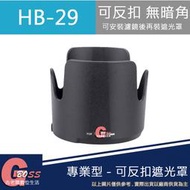 吉老闆 昇 副廠 NIKON HB-29 HB29 遮光罩 70-200mm f/2.8 28-200mm 可反扣
