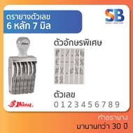 Shiny ตรายางตัวเลข สูง 7 mm (แบบ 6 8 10 หลัก) ออกใบกำกับภาษีได้!