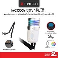 FANTECH รุ่น MCX03 ไมค์ตั้งโต๊ะ ไมค์คอมพิวเตอร์ ไมค์ร้องเพลง ไมค์อัดเสียง ไมค์ไลฟ์สด เสียงใส ไร้เสีย
