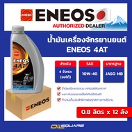 (ยกลัง x12) น้ำมันเครื่องรถจักรยานยนต์ ENEOS 4AT ขนาด 0.8 ลิตร l oilsquare