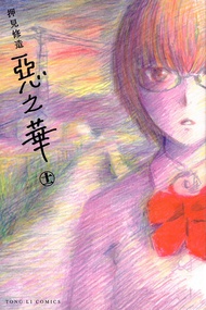 惡之華 (11)