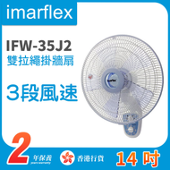 伊瑪牌 - IFW-35J2 14吋雙拉繩掛牆扇【香港行貨】