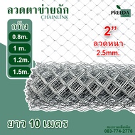 พร้อมส่งยาว 10 เมตร ลวดตาข่ายถัก Chain link Fence 2" ตาข่ายล้อมรั้ว ตาข่ายล้อมไก่ ตาข่ายเหล็ก รั้วเหล็ก รั้วสนามฟุตบอล สนามกีฬา รั้วล้อมสวน รั้วบ้าน รั้ว