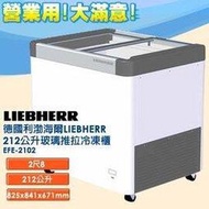德國利勃  LIEBHERR 212公升 玻璃推拉冷凍櫃 EFE-2102  ★12期0利率★冰櫃界的勞斯萊斯  