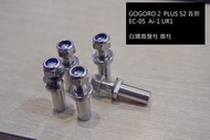 [白鐵齒柱 齒盤固定螺絲 齒柱]不鏽鋼 AI-1 GOGORO2 S2 PLUS UR1 EC05 降低異音 慢性耗材