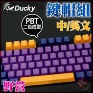 [PC PARTY] 創傑 Ducky 野營 108鍵 PBT 二色成形 中文  鍵帽組