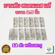 บานพับ สแตนเลส ขนาด 2.5 นิ้ว แท้100%  จำนวน 12 ตัว พร้อมสกรู บานพับประตู บานพับหน้าต่าง