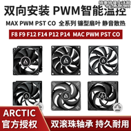 Arctic F8 F9 F12 F14 P12 P14 Max PWM PST CO ARGB靜音溫控風扇