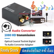 ตัวแปลงสัญญาณ Optical /Coaxial เป็น RCA Digital Optical Coaxial Toslink Digital to Analog Audio Converter Adapter